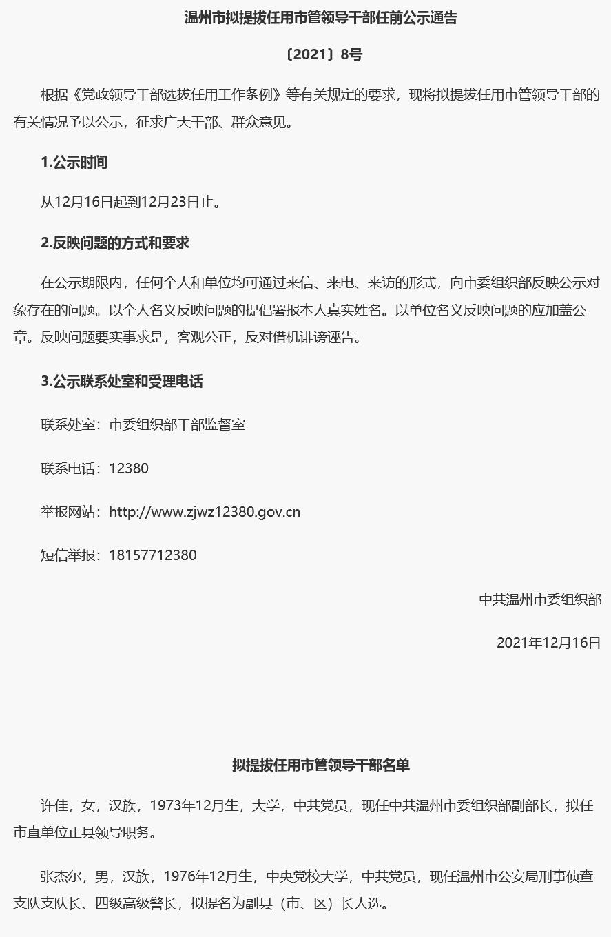 溫州最新任命公示，新任領導人員名單及職責一覽，溫州新任領導名單及職責公示，最新任命公告發布