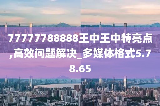 77777788888王中王中特攻略,科技術語評估說明_W96.818