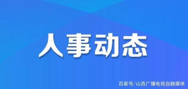 王瞳鎮最新人事任命動態及未來展望，王瞳鎮最新人事任命概覽與未來展望